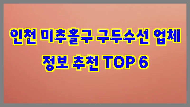 인천 미추홀구 구두수선