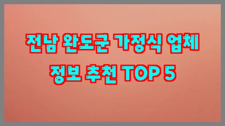전남 완도군 가정식 업체 정보 추천 TOP 5