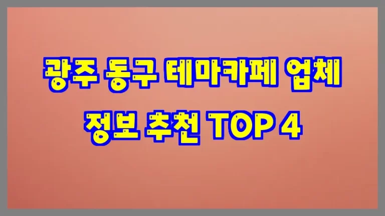 광주 동구 테마카페 업체 정보 추천 TOP 4