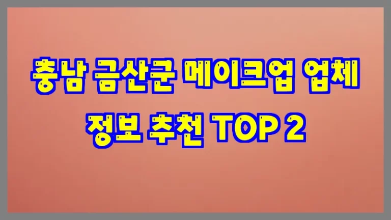 충남 금산군 메이크업 업체 정보 추천 TOP 2