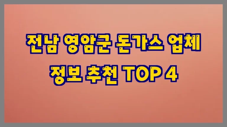 전남 영암군 돈가스 업체 정보 추천 TOP 4