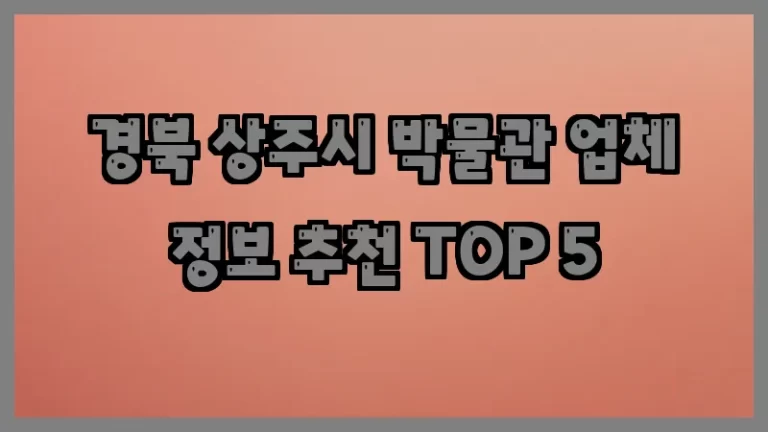 경북 상주시 박물관 업체 정보 추천 TOP 5