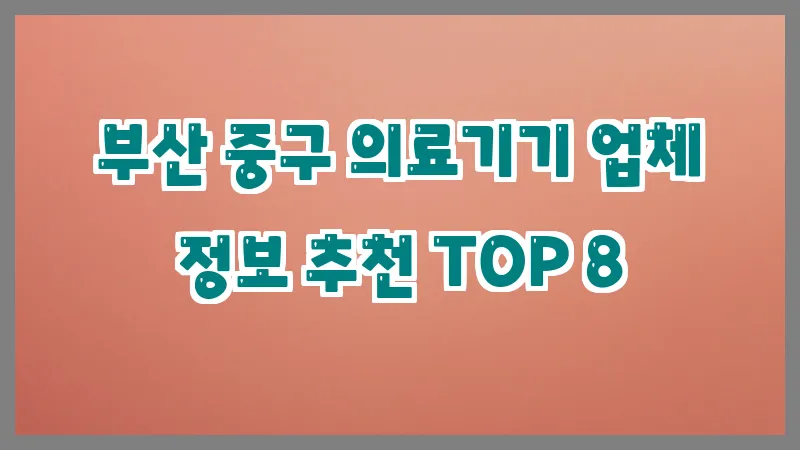부산 중구 의료기기 업체 정보 추천 TOP 8