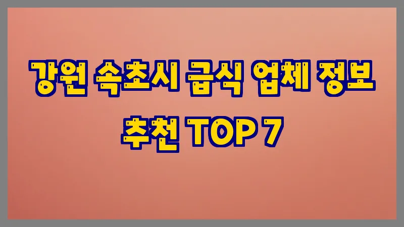 강원 속초시 급식
