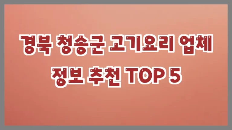 경북 청송군 고기요리 업체 정보 추천 TOP 5