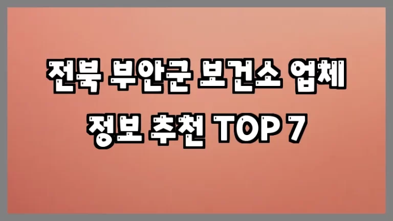 전북 부안군 보건소 업체 정보 추천 TOP 7