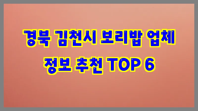 경북 김천시 보리밥 업체 정보 추천 TOP 6
