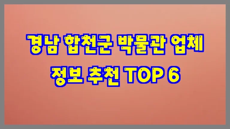 경남 합천군 박물관 업체 정보 추천 TOP 6