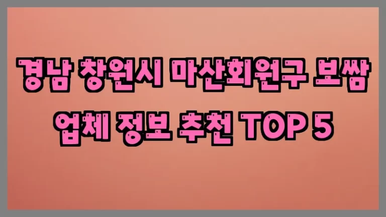 경남 창원시 마산회원구 보쌈 업체 정보 추천 TOP 5