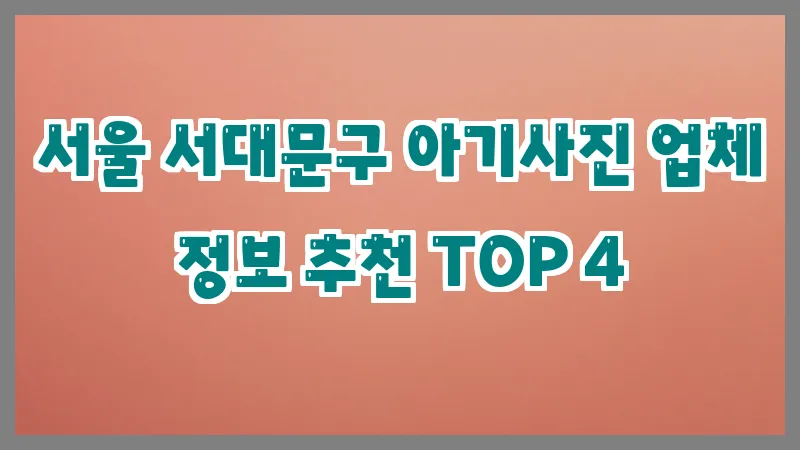 서울 서대문구 아기사진