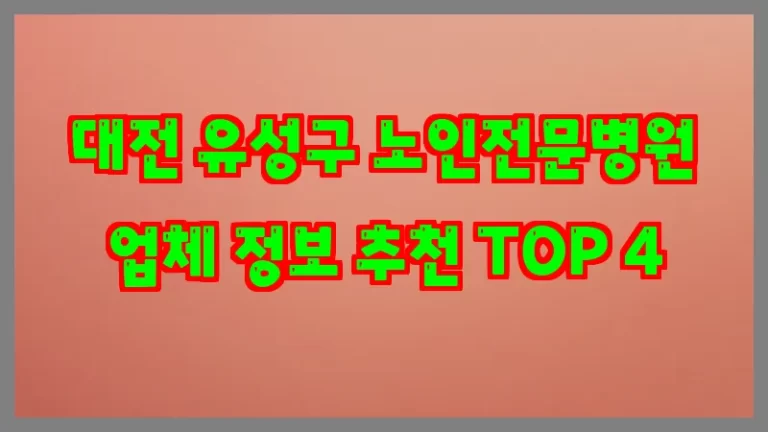 대전 유성구 노인전문병원 업체 정보 추천 TOP 4