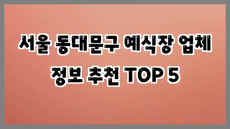 서울 동대문구 예식장 업체 정보 추천 TOP 5