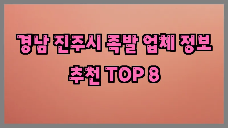 경남 진주시 족발