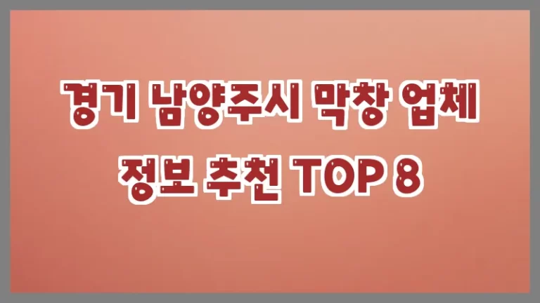 경기 남양주시 막창 업체 정보 추천 TOP 8