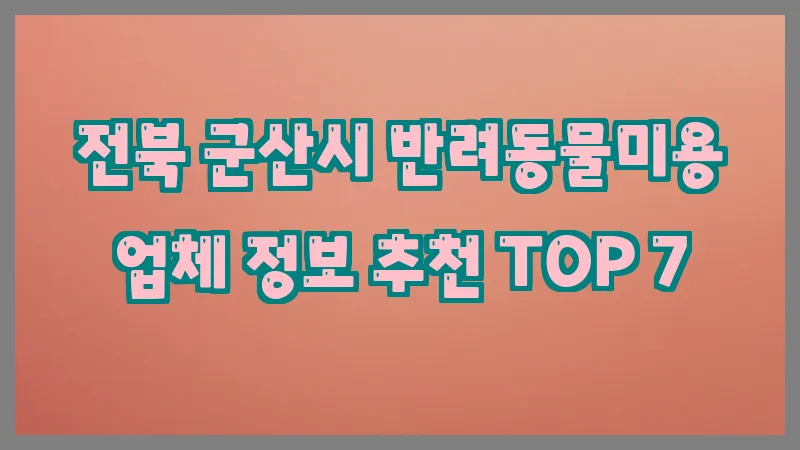 전북 군산시 반려동물미용