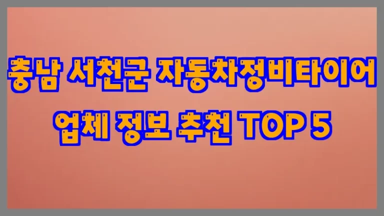 충남 서천군 자동차정비타이어 업체 정보 추천 TOP 5