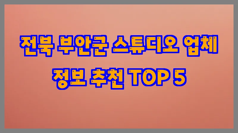 전북 부안군 스튜디오