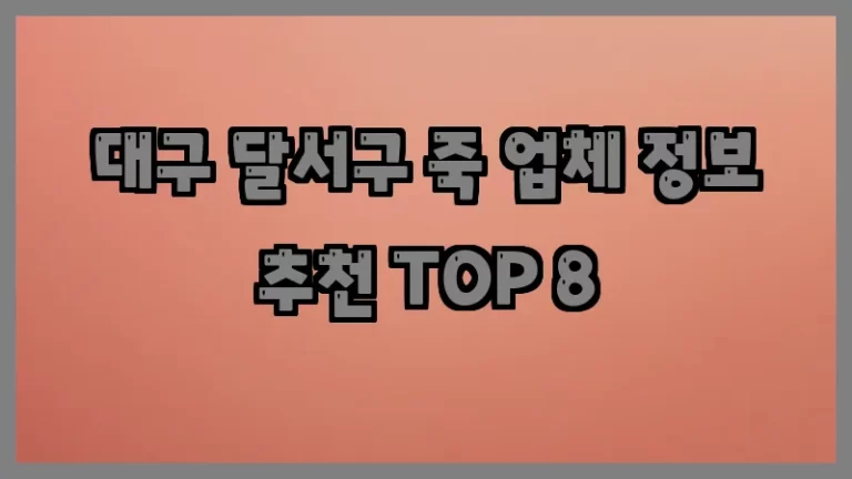 대구 달서구 죽 업체 정보 추천 TOP 8