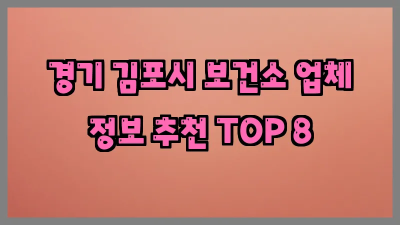 경기 김포시 보건소