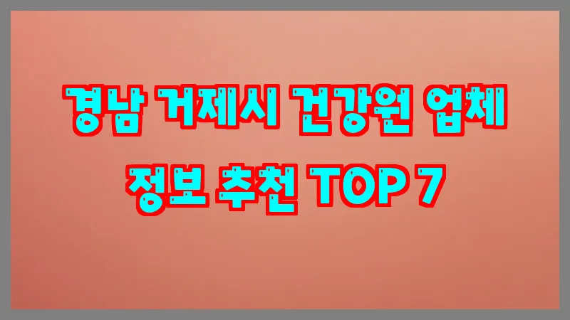 경남 거제시 건강원