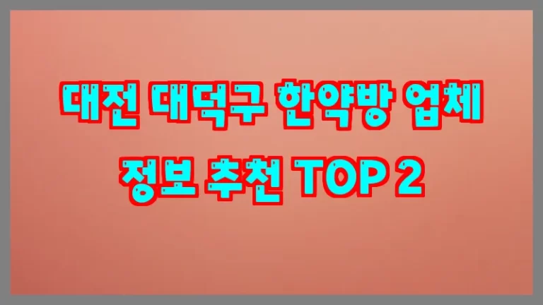 대전 대덕구 한약방 업체 정보 추천 TOP 2