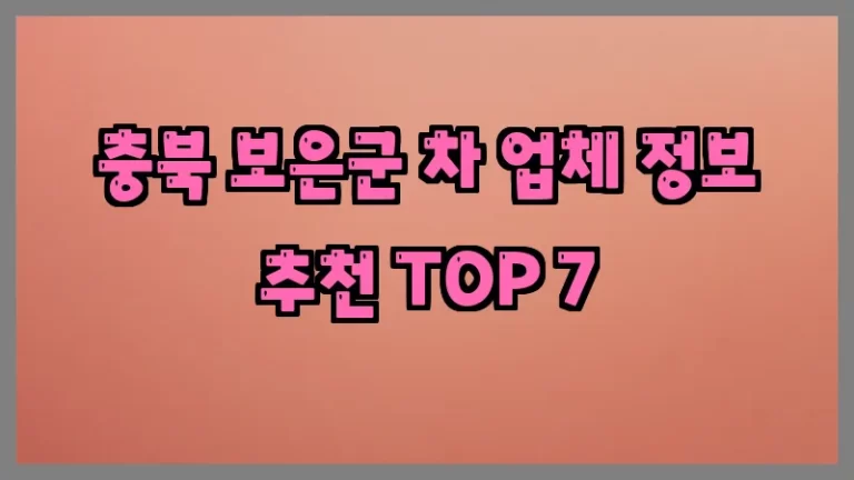 충북 보은군 차 업체 정보 추천 TOP 7