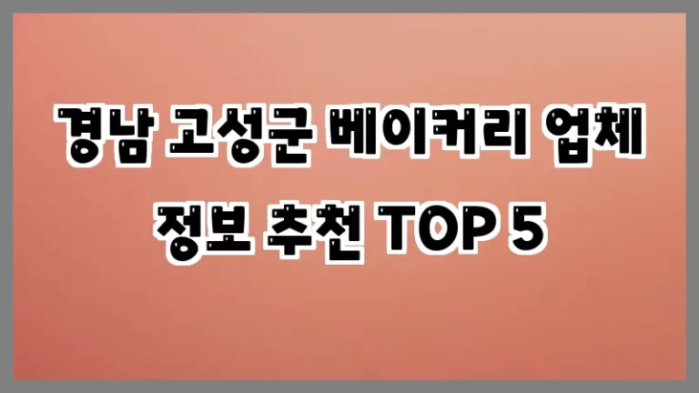 경남 고성군 베이커리 업체 정보 추천 TOP 5