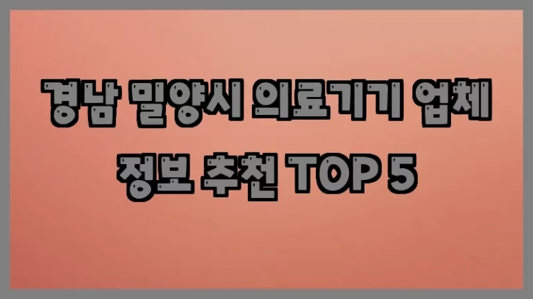 경남 밀양시 의료기기 업체 정보 추천 TOP 5