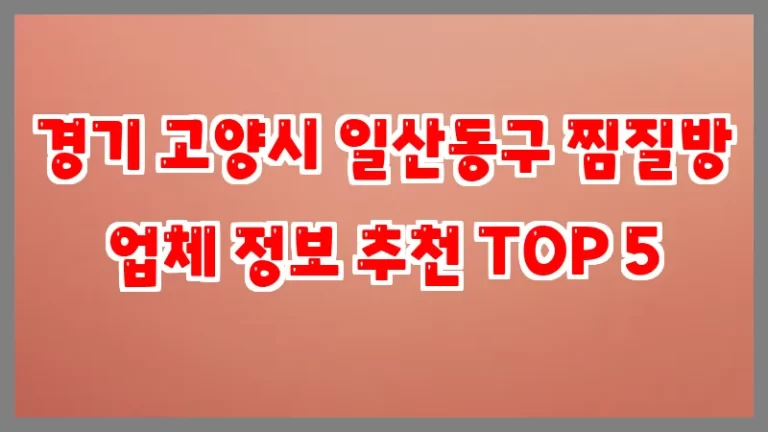 경기 고양시 일산동구 찜질방 업체 정보 추천 TOP 5