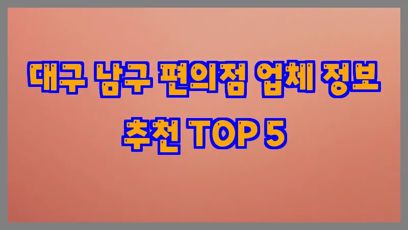 대구 남구 편의점