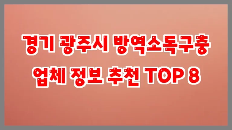 경기 광주시 방역소독구충 업체 정보 추천 TOP 8