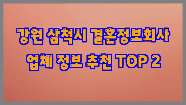 강원 삼척시 결혼정보회사 업체 정보 추천 TOP 2