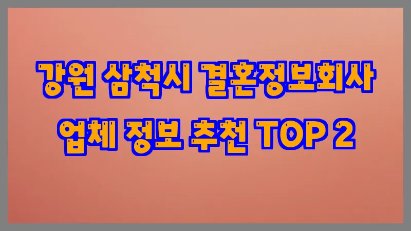 강원 삼척시 결혼정보회사