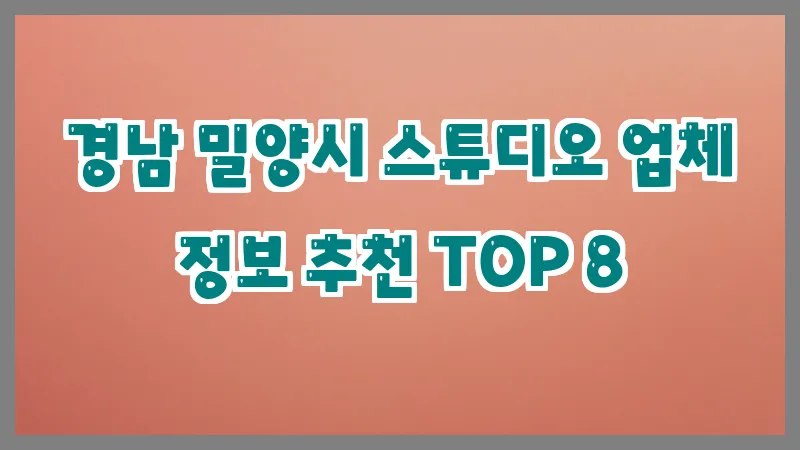 경남 밀양시 스튜디오