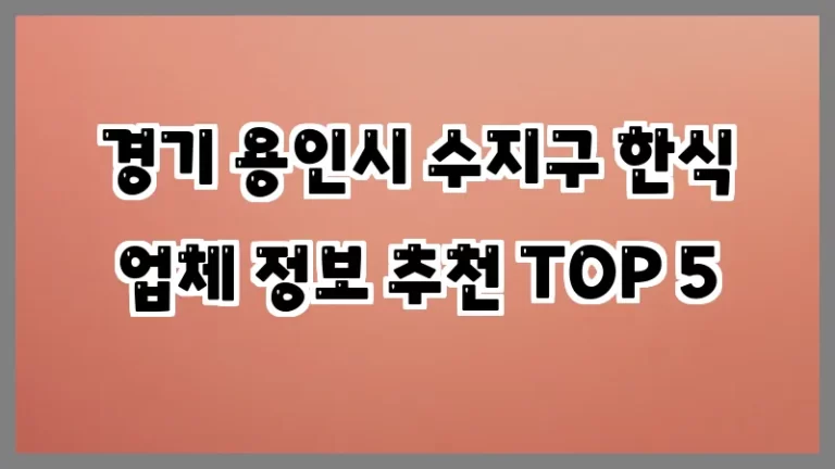 경기 용인시 수지구 한식 업체 정보 추천 TOP 5