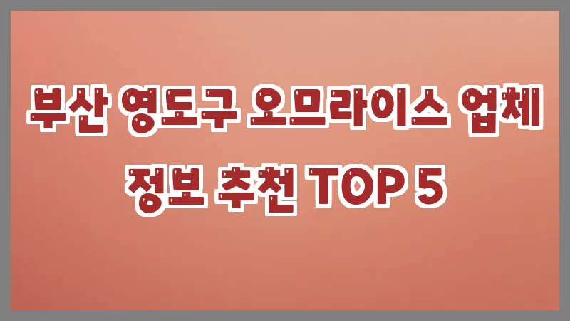 부산 영도구 오므라이스 업체 정보 추천 TOP 5