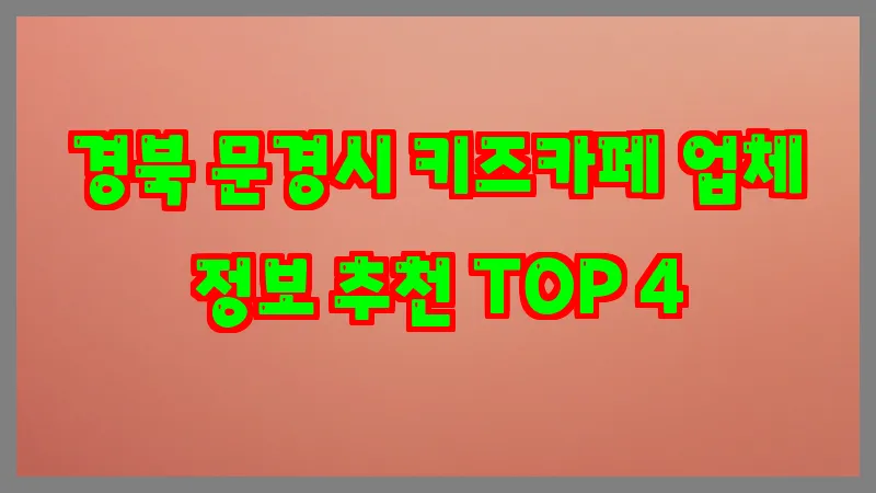 경북 문경시 키즈카페