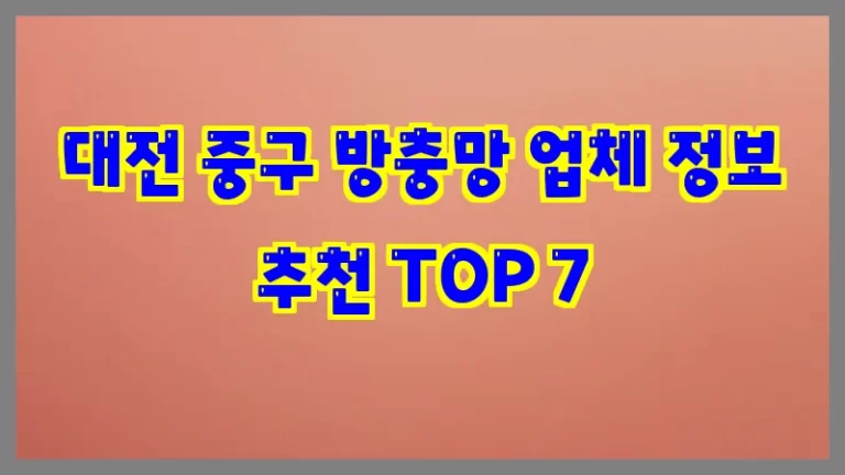대전 중구 방충망 업체 정보 추천 TOP 7