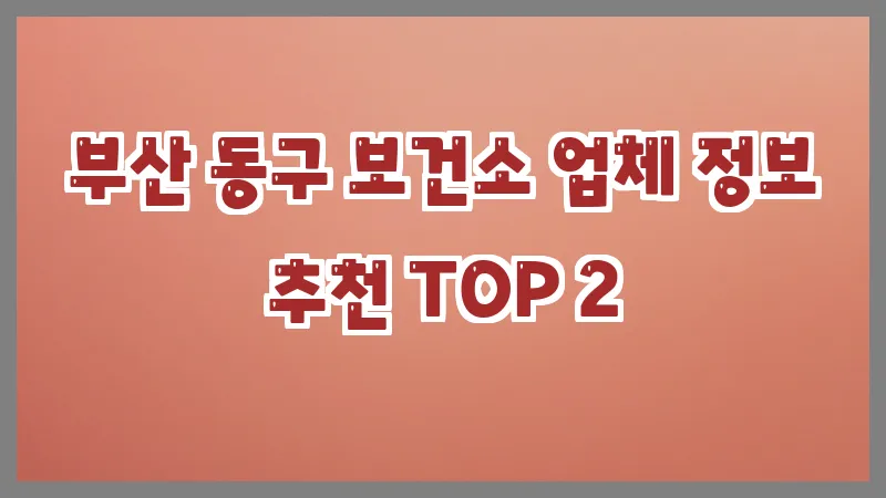 부산 동구 보건소