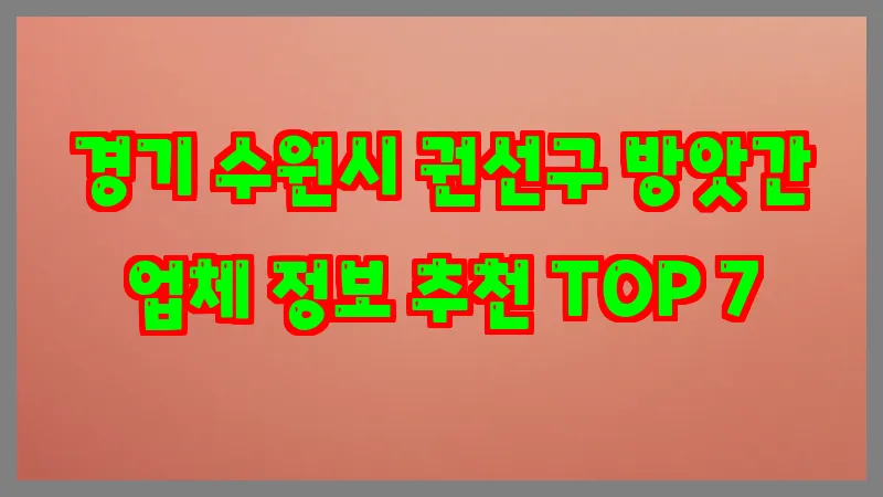 경기 수원시 권선구 방앗간 업체 정보 추천 TOP 7