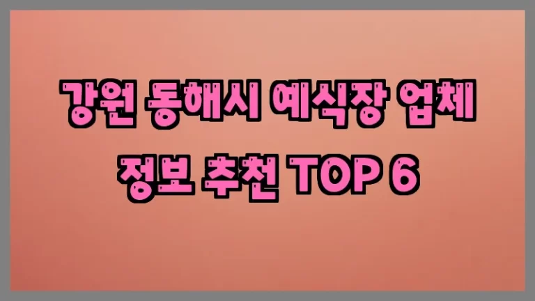 강원 동해시 예식장 업체 정보 추천 TOP 6