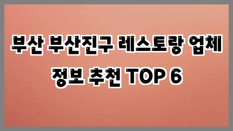 부산 부산진구 레스토랑 업체 정보 추천 TOP 6