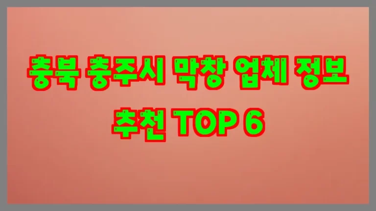 충북 충주시 막창 업체 정보 추천 TOP 6