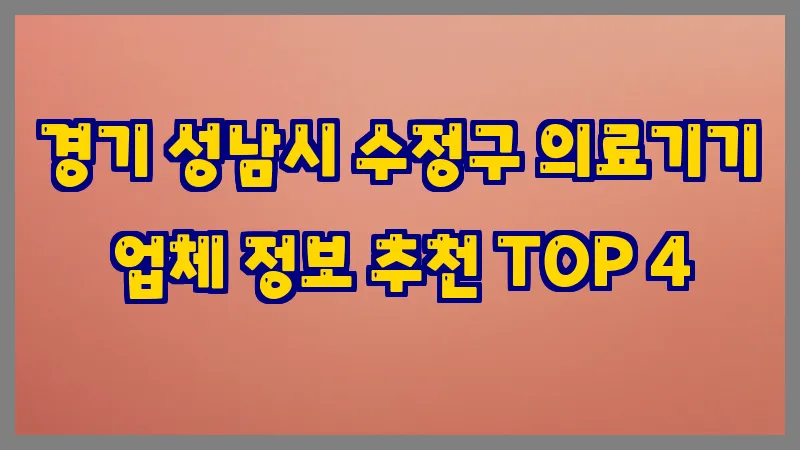 경기 성남시 수정구 의료기기