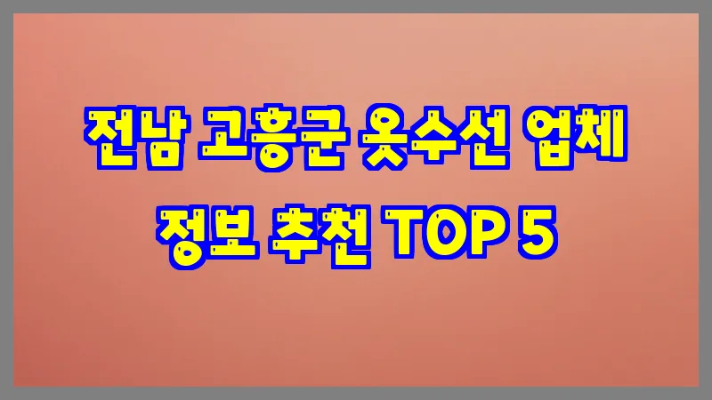 전남 고흥군 옷수선