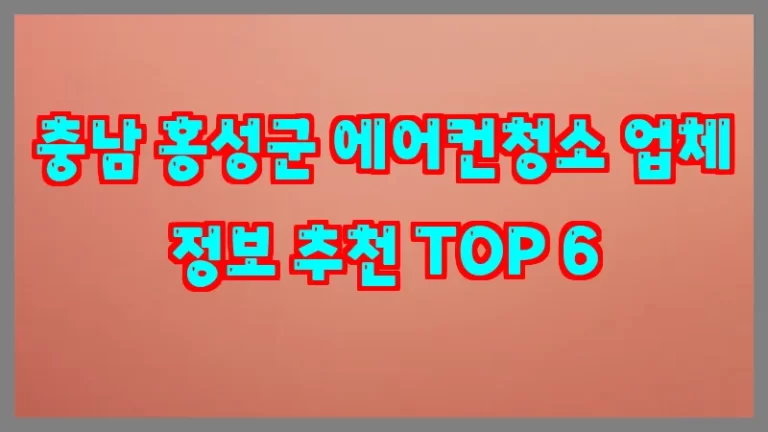 충남 홍성군 에어컨청소 업체 정보 추천 TOP 6