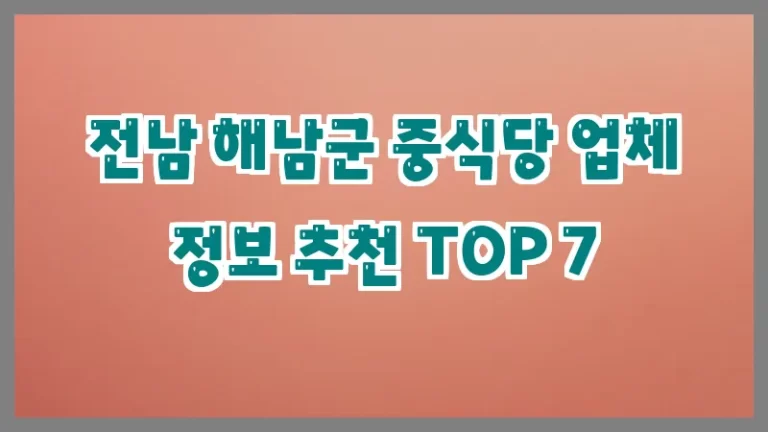 전남 해남군 중식당 업체 정보 추천 TOP 7