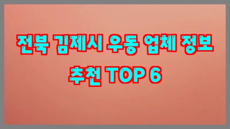 전북 김제시 우동 업체 정보 추천 TOP 6