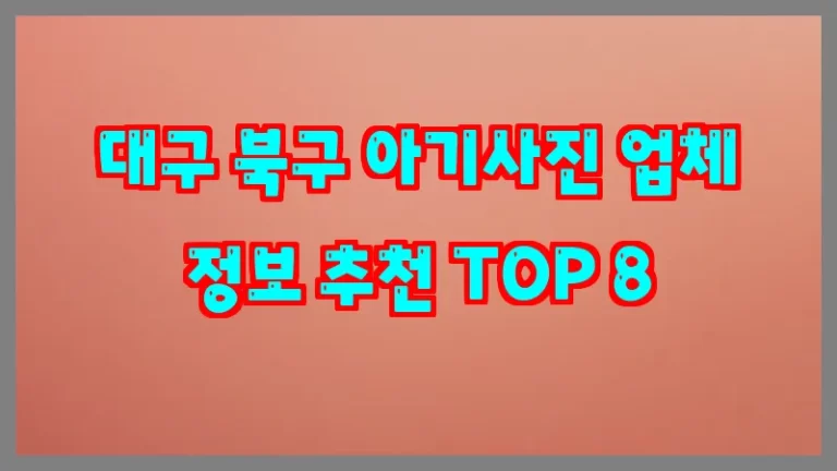 대구 북구 아기사진 업체 정보 추천 TOP 8