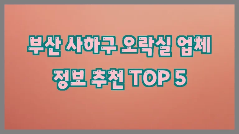 부산 사하구 오락실 업체 정보 추천 TOP 5